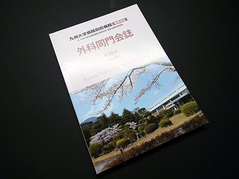 外科同門会誌