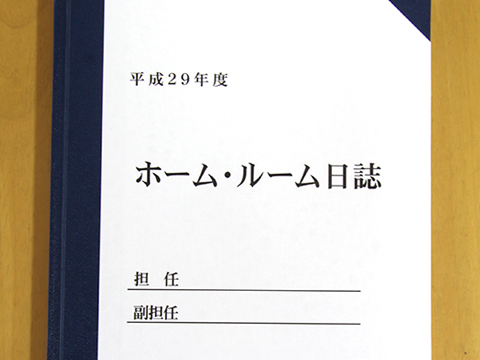 ホームルーム日誌（上製本）