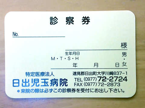 診察券
