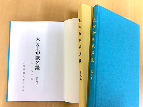 大分県短歌名鑑　第９集（上製本）